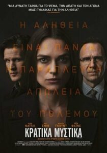 Κρατικά Μυστικά / Official Secrets (2019)