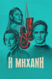 La Maquina (2024)