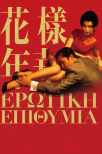In the Mood for Love (2000)